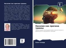 Buchcover von Насилие как причина травмы