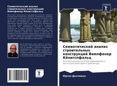 Buchcover von Семиотический анализ строительных конструкций Вимпфенер Кёнигспфальц