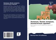 Buchcover von Зеленые, более зеленые, экологичные здания?