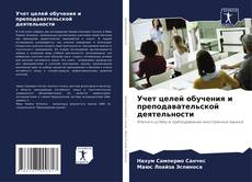 Buchcover von Учет целей обучения и преподавательской деятельности