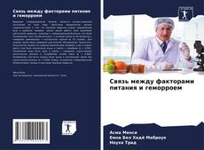 Buchcover von Связь между факторами питания и геморроем