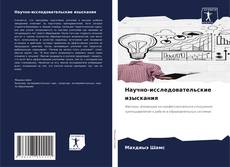 Buchcover von Научно-исследовательские изыскания