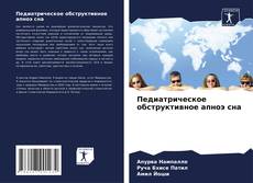 Педиатрическое обструктивное апноэ сна kitap kapağı