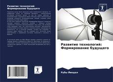 Buchcover von Развитие технологий: Формирование будущего