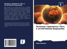 Buchcover von Зеленые горизонты: Путь к устойчивому будущему