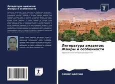 Buchcover von Литература амазигов: Жанры и особенности