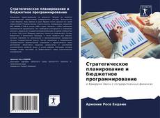 Buchcover von Стратегическое планирование и бюджетное программирование