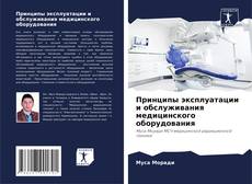 Buchcover von Принципы эксплуатации и обслуживания медицинского оборудования