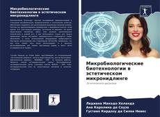 Buchcover von Микробиологические биотехнологии в эстетическом микронидлинге