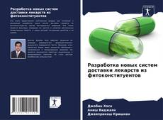 Buchcover von Разработка новых систем доставки лекарств из фитоконституентов