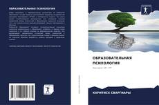 ОБРАЗОВАТЕЛЬНАЯ ПСИХОЛОГИЯ kitap kapağı