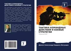 Buchcover von ТАКТИКА КОМАНДНЫХ ДЕЙСТВИЙ И БОЕВЫЕ СТРАТЕГИИ