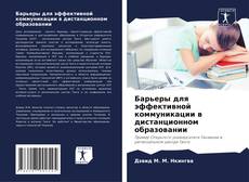 Buchcover von Барьеры для эффективной коммуникации в дистанционном образовании