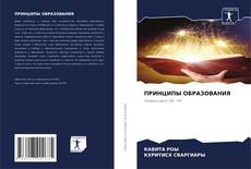 Buchcover von ПРИНЦИПЫ ОБРАЗОВАНИЯ