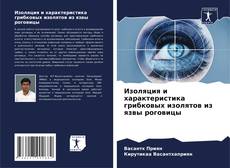 Buchcover von Изоляция и характеристика грибковых изолятов из язвы роговицы