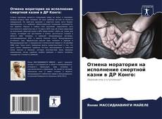 Отмена моратория на исполнение смертной казни в ДР Конго: kitap kapağı