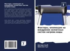 Buchcover von Факторы, влияющие на внедрение солнечных систем нагрева воды