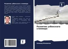 Buchcover von Развитие узбекского стеммера