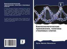 Биотехнологические приложения, генетика стволовых клеток kitap kapağı