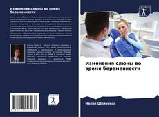 Изменения слюны во время беременности kitap kapağı