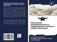 Buchcover von Повышение осведомленности о традиционных мотивах и узорах Пакистана