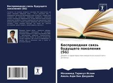 Buchcover von Беспроводная связь будущего поколения (5G)