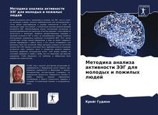 Buchcover von Методика анализа активности ЭЭГ для молодых и пожилых людей