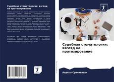 Buchcover von Судебная стоматология: взгляд на протезирование