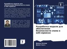 Buchcover von Разработка модели для обеспечения безопасности спама в веб-сервисах