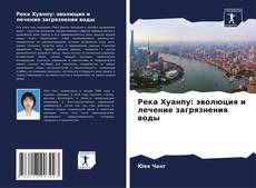 Buchcover von Река Хуанпу: эволюция и лечение загрязнения воды