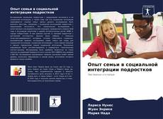 Buchcover von Опыт семьи в социальной интеграции подростков