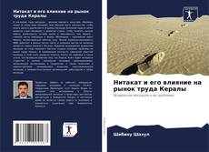 Buchcover von Нитакат и его влияние на рынок труда Кералы