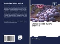 Лейшманиоз и роль железа kitap kapağı