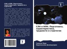 Buchcover von СЛН и НЛК: Подготовка, характеристика, трудности и стратегии