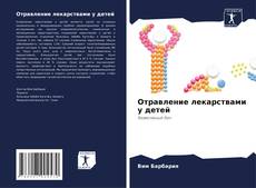 Отравление лекарствами у детей kitap kapağı