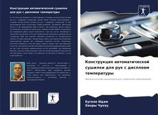 Buchcover von Конструкция автоматической сушилки для рук с дисплеем температуры