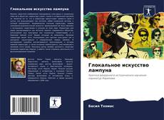 Buchcover von Глокальное искусство лампуна