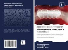 Buchcover von Сравнение анальгетической эффективности трамадола и тапентадола