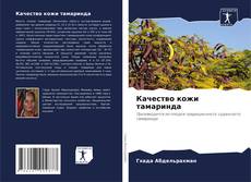 Качество кожи тамаринда kitap kapağı