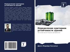 Buchcover von Определение критериев устойчивости зданий