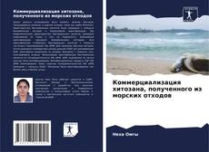 Buchcover von Коммерциализация хитозана, полученного из морских отходов