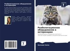 Buchcover von Реабилитационное оборудование в ветеринарии