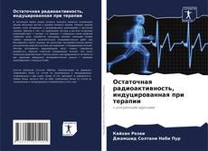 Buchcover von Остаточная радиоактивность, индуцированная при терапии