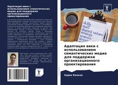 Адаптация вики с использованием семантических медиа для поддержки организационного проектирования kitap kapağı