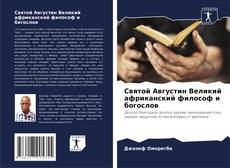 Buchcover von Святой Августин Великий африканский философ и богослов