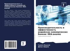 Производительность и эффективность индийских коммерческих банков: DEA-анализ kitap kapağı