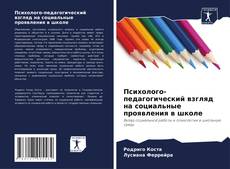 Психолого-педагогический взгляд на социальные проявления в школе kitap kapağı