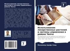 Buchcover von Использование лекарственных растений и системы управления в районе Ченча