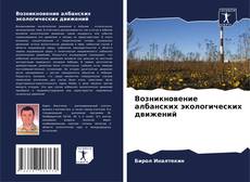 Buchcover von Возникновение албанских экологических движений