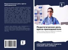 Педагогическая роль врача-преподавателя kitap kapağı